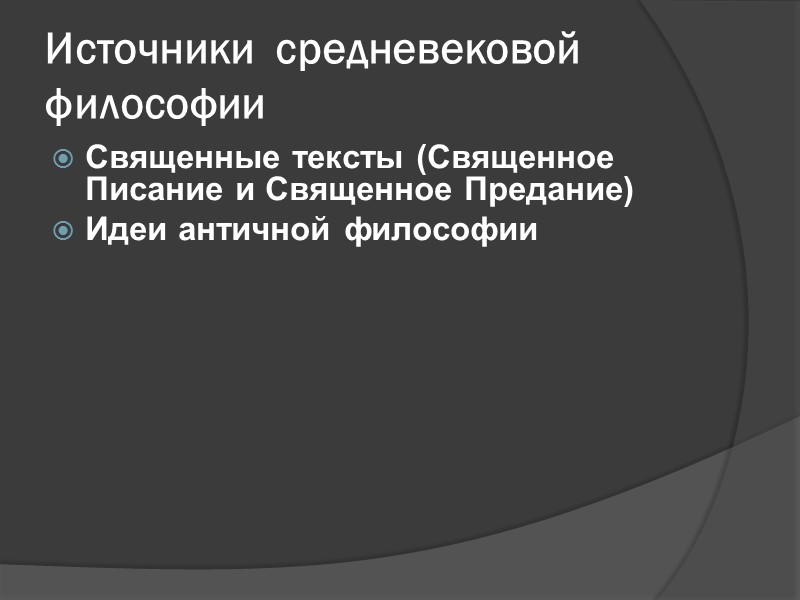 Источники средневековой философии Священные тексты (Священное Писание и Священное Предание) Идеи античной философии Источники средневековой философии Священные тексты (Священное Писание и Священное Предание) Идеи античной философии